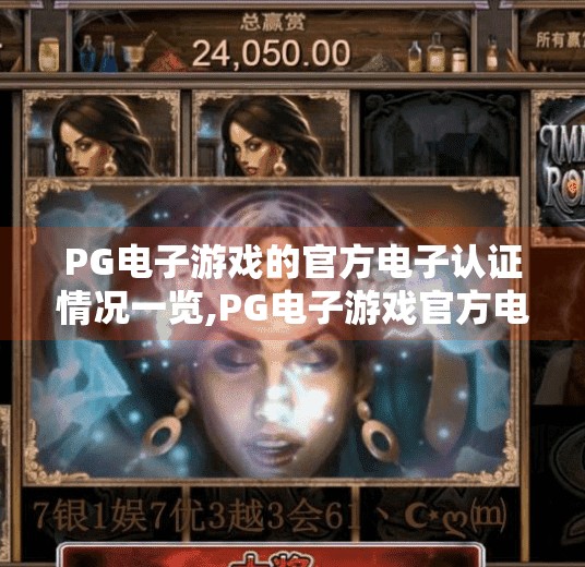 PG电子游戏的官方电子认证情况一览,PG电子游戏官方电子认证全解析，合规背后的技术与信任密码