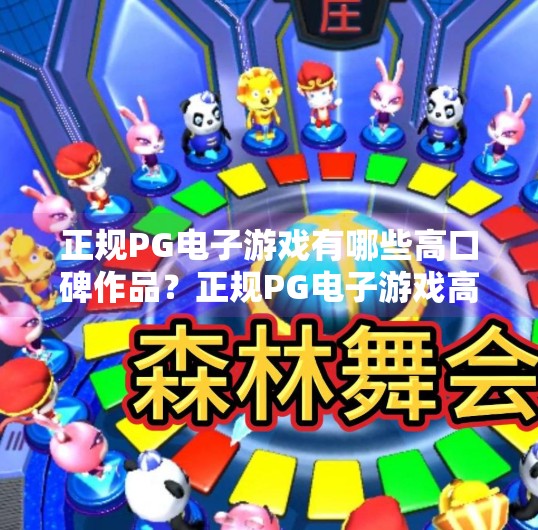 正规PG电子游戏有哪些高口碑作品？正规PG电子游戏高口碑作品盘点，这些经典之作为何让玩家欲罢不能？
