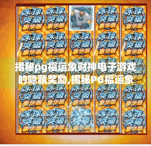揭秘pg福运象财神电子游戏的隐藏奖励,揭秘PG福运象财神电子游戏的隐藏奖励，高手都在偷偷玩的暗号玩法！
