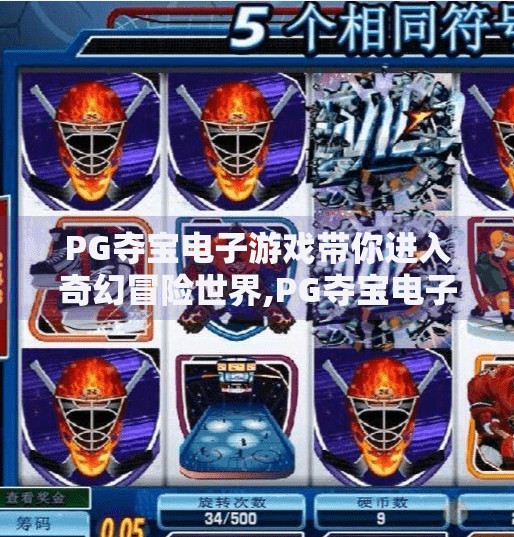 PG夺宝电子游戏带你进入奇幻冒险世界,PG夺宝电子游戏带你进入奇幻冒险世界，一场指尖上的史诗旅程