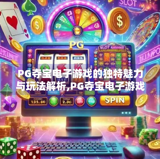 PG夺宝电子游戏的独特魅力与玩法解析,PG夺宝电子游戏的独特魅力与玩法解析，为何它能俘获亿万玩家的心？