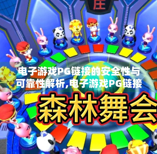 电子游戏PG链接的安全性与可靠性解析,电子游戏PG链接的安全性与可靠性解析，玩家需警惕的隐形陷阱