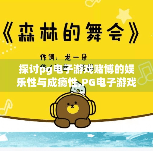 探讨pg电子游戏赌博的娱乐性与成瘾性,PG电子游戏赌博，娱乐的边界在哪里？成瘾的暗流如何被看见？