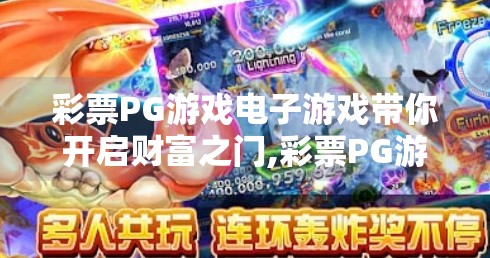 彩票PG游戏电子游戏带你开启财富之门,彩票PG游戏电子游戏带你开启财富之门，是机遇还是陷阱？