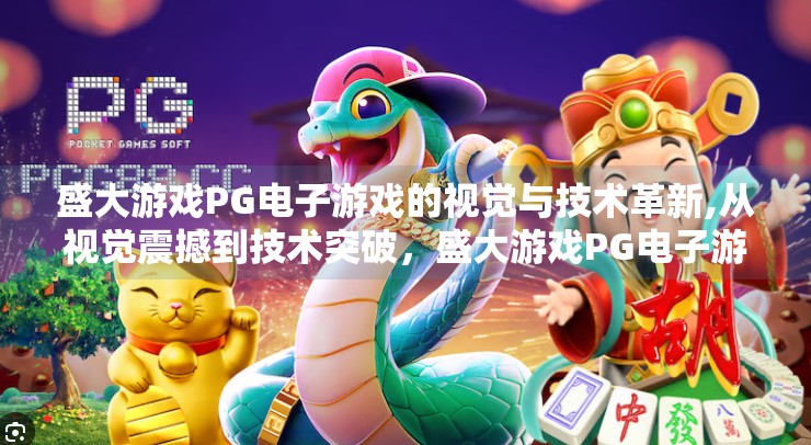 盛大游戏PG电子游戏的视觉与技术革新,从视觉震撼到技术突破，盛大游戏PG电子游戏如何重塑玩家体验