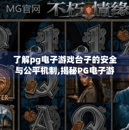 了解pg电子游戏台子的安全与公平机制,揭秘PG电子游戏台子的安全与公平机制，玩家如何安心畅玩？