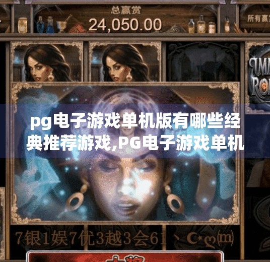 pg电子游戏单机版有哪些经典推荐游戏,PG电子游戏单机版经典推荐，这些游戏让你重温童年，畅享纯粹乐趣！
