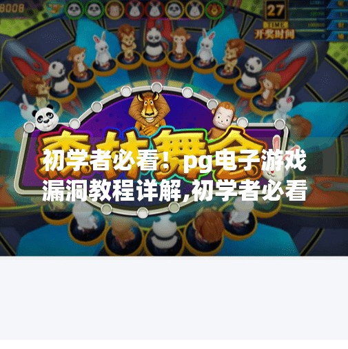 初学者必看！pg电子游戏漏洞教程详解,初学者必看！PG电子游戏漏洞教程详解（附安全提醒）