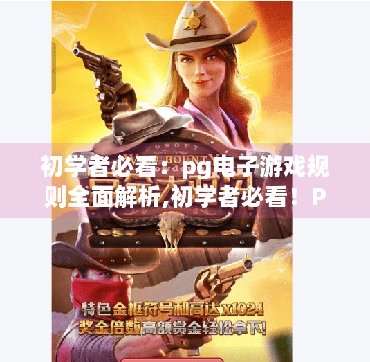 初学者必看:pg电子游戏规则全面解析,初学者必看!PG电子游戏规则全解析,从入门到精通,轻松玩转线上赌场新潮流
