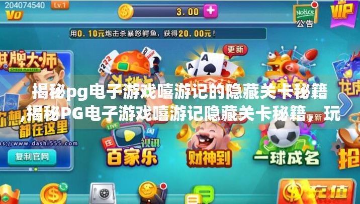 揭秘pg电子游戏嘻游记的隐藏关卡秘籍,揭秘PG电子游戏嘻游记隐藏关卡秘籍,玩家必知的终极通关攻略!