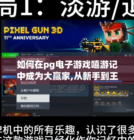 如何在pg电子游戏嘻游记中成为大赢家,从新手到王者，如何在PG电子游戏嘻游记中稳坐赢家宝座？