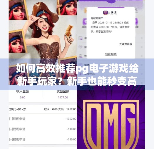 如何高效推荐pg电子游戏给新手玩家？新手也能秒变高手！3步教你高效推荐PG电子游戏，轻松入门不踩坑！