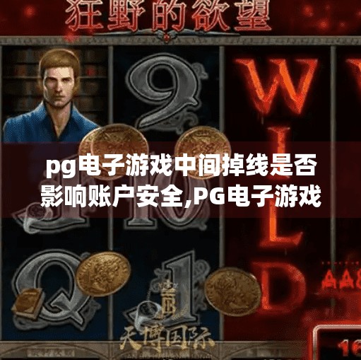 pg电子游戏中间掉线是否影响账户安全,PG电子游戏中途掉线，你的账户真的安全吗？别让网络问题成了黑客的机会！