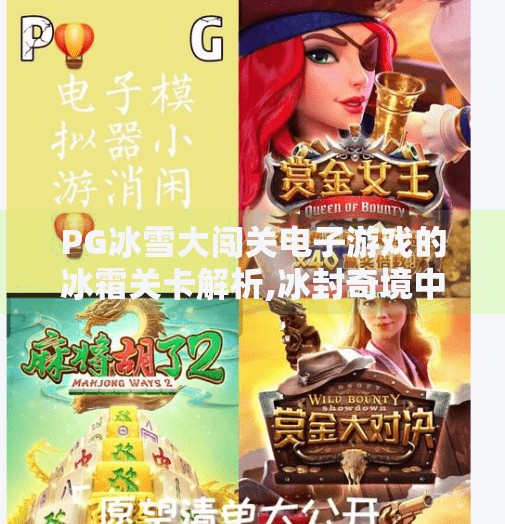 PG冰雪大闯关电子游戏的冰霜关卡解析,冰封奇境中的智慧与勇气—PG冰雪大闯关冰霜关卡深度解析