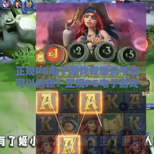 正规PG电子游戏有哪些平台可以信赖？正规PG电子游戏平台全解析，如何识别可信平台，避开赌博陷阱？