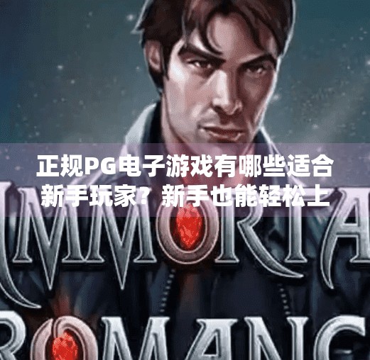 正规PG电子游戏有哪些适合新手玩家？新手也能轻松上手！这5款正规PG电子游戏让你玩得安心又爽快！