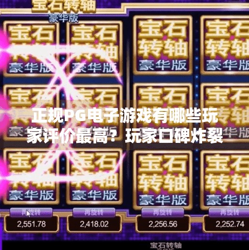 正规PG电子游戏有哪些玩家评价最高？玩家口碑炸裂！这5款正规PG电子游戏凭什么成为行业标杆？