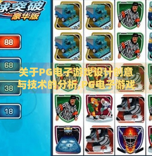 关于PG电子游戏设计创意与技术的分析,PG电子游戏设计创意与技术的深度解析，如何用科技点亮玩家的沉浸体验？