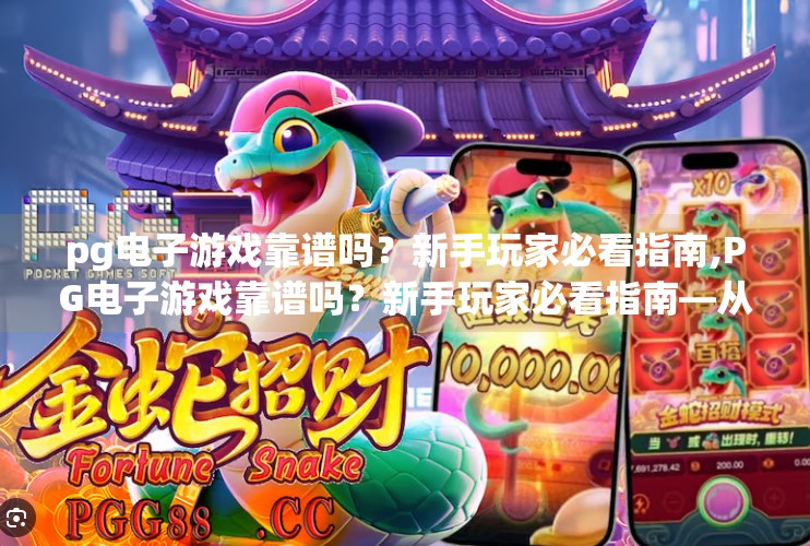 pg电子游戏靠谱吗？新手玩家必看指南,PG电子游戏靠谱吗？新手玩家必看指南—从入门到避坑全解析！