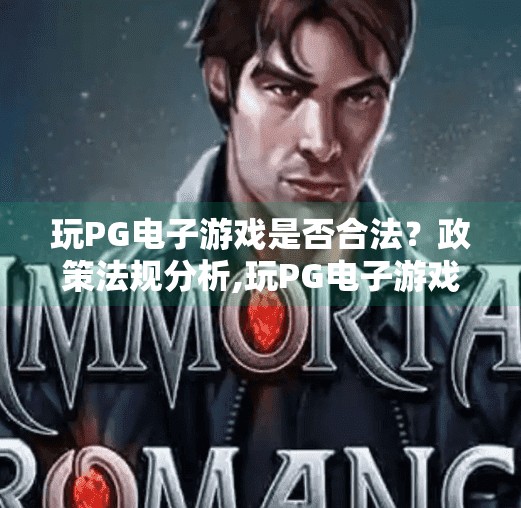 玩PG电子游戏是否合法？政策法规分析,玩PG电子游戏是否合法？政策法规深度解析，帮你避开法律雷区！