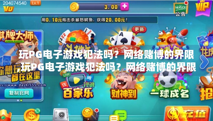 玩PG电子游戏犯法吗？网络赌博的界限,玩PG电子游戏犯法吗？网络赌博的界限到底在哪里？
