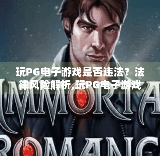 玩PG电子游戏是否违法？法律风险解析,玩PG电子游戏是否违法？法律风险全解析，别让娱乐变雷区！