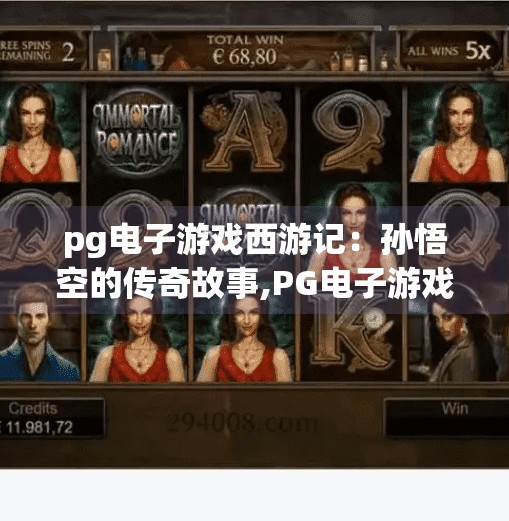 pg电子游戏西游记：孙悟空的传奇故事,PG电子游戏中的西游记，孙悟空的传奇，如何在游戏中重生？