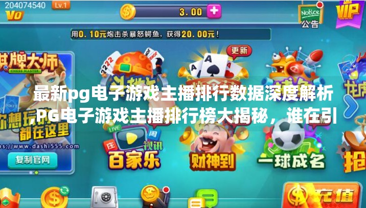 最新pg电子游戏主播排行数据深度解析,PG电子游戏主播排行榜大揭秘，谁在引领直播新风潮？