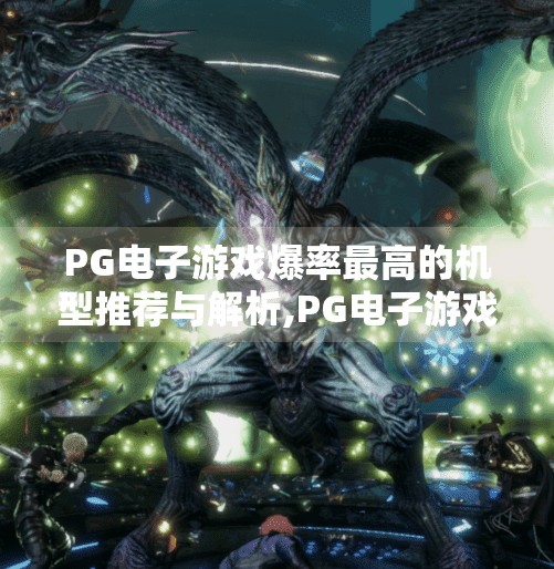 PG电子游戏爆率最高的机型推荐与解析,PG电子游戏爆率最高的机型推荐与解析，新手也能轻松上手的高回报玩法揭秘！