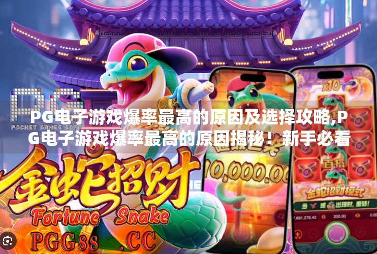 PG电子游戏爆率最高的原因及选择攻略,PG电子游戏爆率最高的原因揭秘！新手必看的高胜率选择攻略