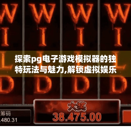 探索pg电子游戏模拟器的独特玩法与魅力,解锁虚拟娱乐新维度，PG电子游戏模拟器如何重塑你的游戏体验？