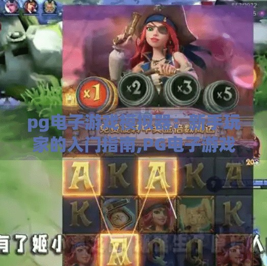 pg电子游戏模拟器：新手玩家的入门指南,PG电子游戏模拟器新手入门指南，从零开始玩转虚拟游戏世界