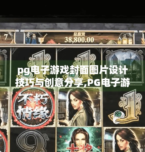 pg电子游戏封面图片设计技巧与创意分享,PG电子游戏封面设计秘籍，从视觉冲击到玩家心动的创意法则