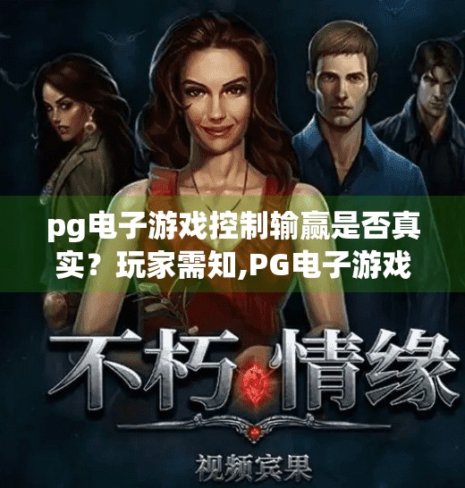 pg电子游戏控制输赢是否真实？玩家需知,PG电子游戏控制输赢是否真实？玩家需知的真相与避坑指南