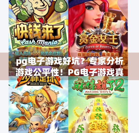 pg电子游戏好坑？专家分析游戏公平性！PG电子游戏真的坑人？专家深度拆解游戏公平性背后的真相！