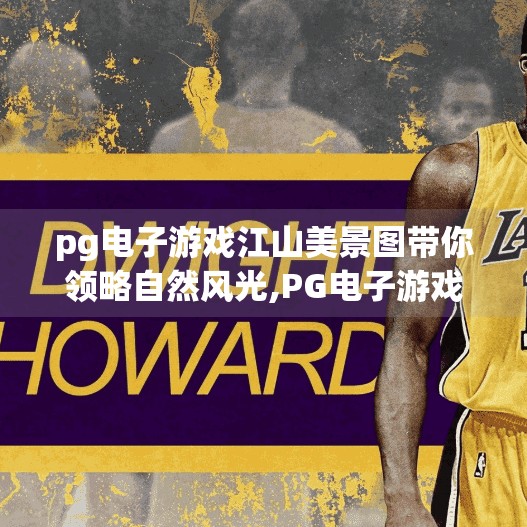 pg电子游戏江山美景图带你领略自然风光,PG电子游戏江山美景图，虚拟山水间，邂逅中国自然之美